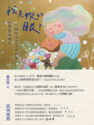 cover image of 我是婗的眼！